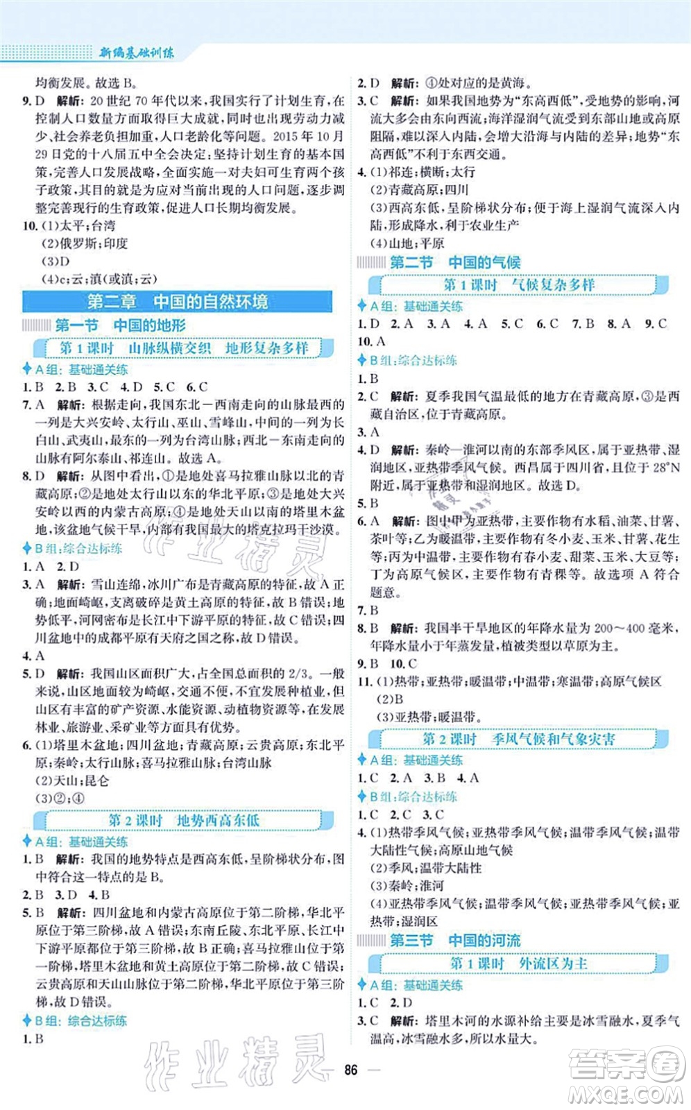 安徽教育出版社2021新編基礎訓練八年級地理上冊湘教版答案