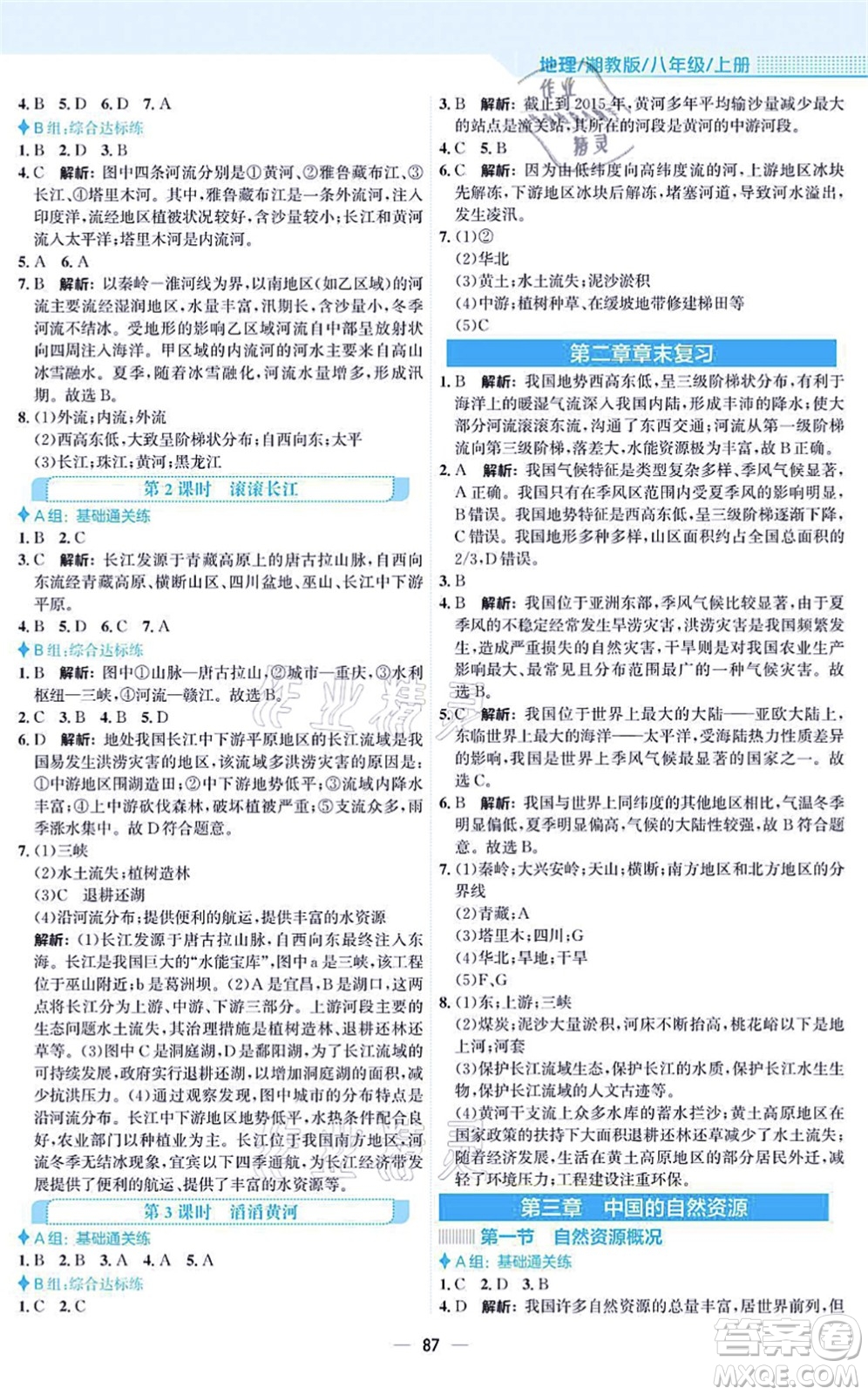 安徽教育出版社2021新編基礎訓練八年級地理上冊湘教版答案