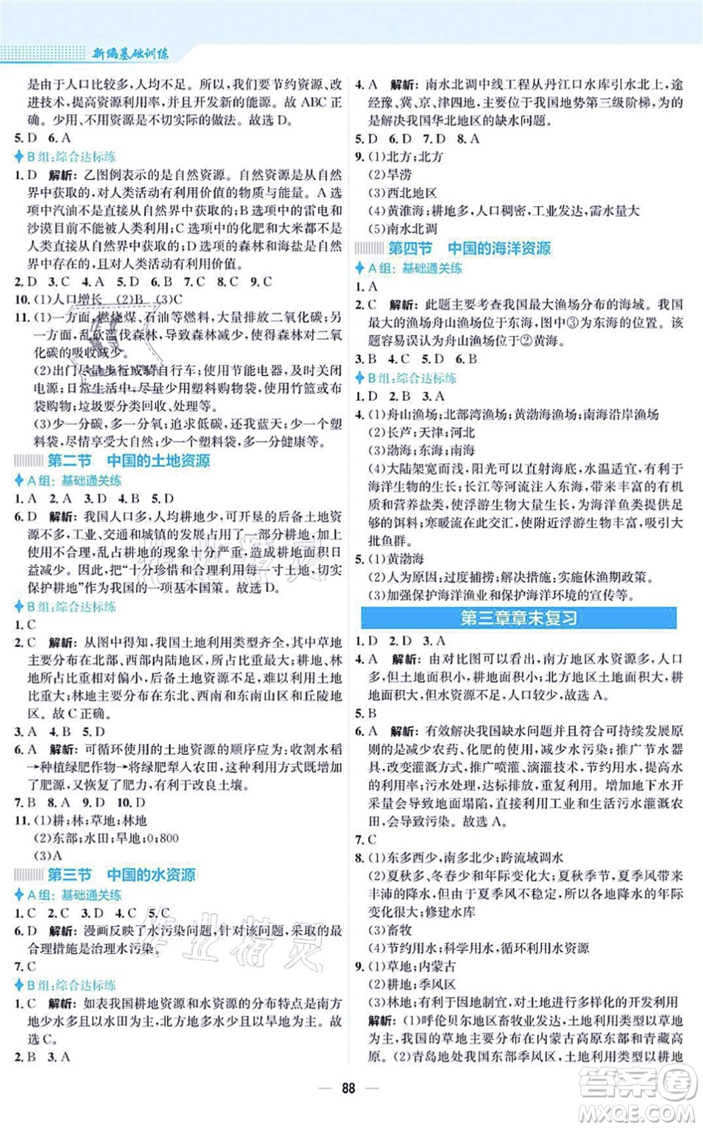 安徽教育出版社2021新編基礎訓練八年級地理上冊湘教版答案
