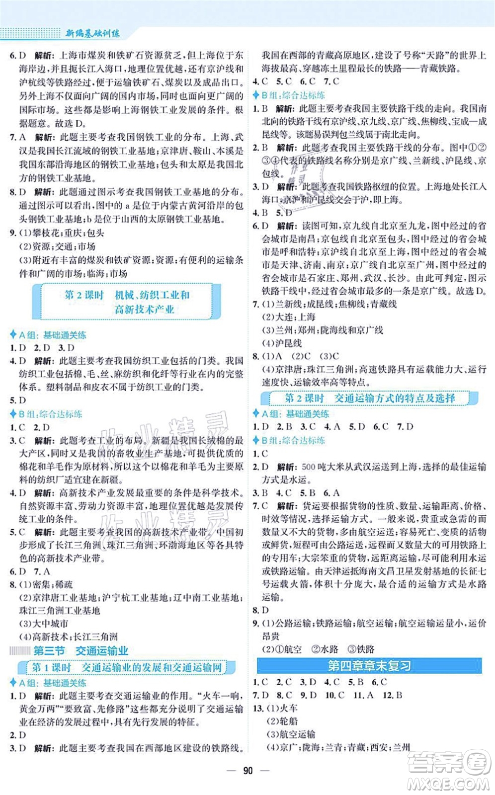 安徽教育出版社2021新編基礎訓練八年級地理上冊湘教版答案