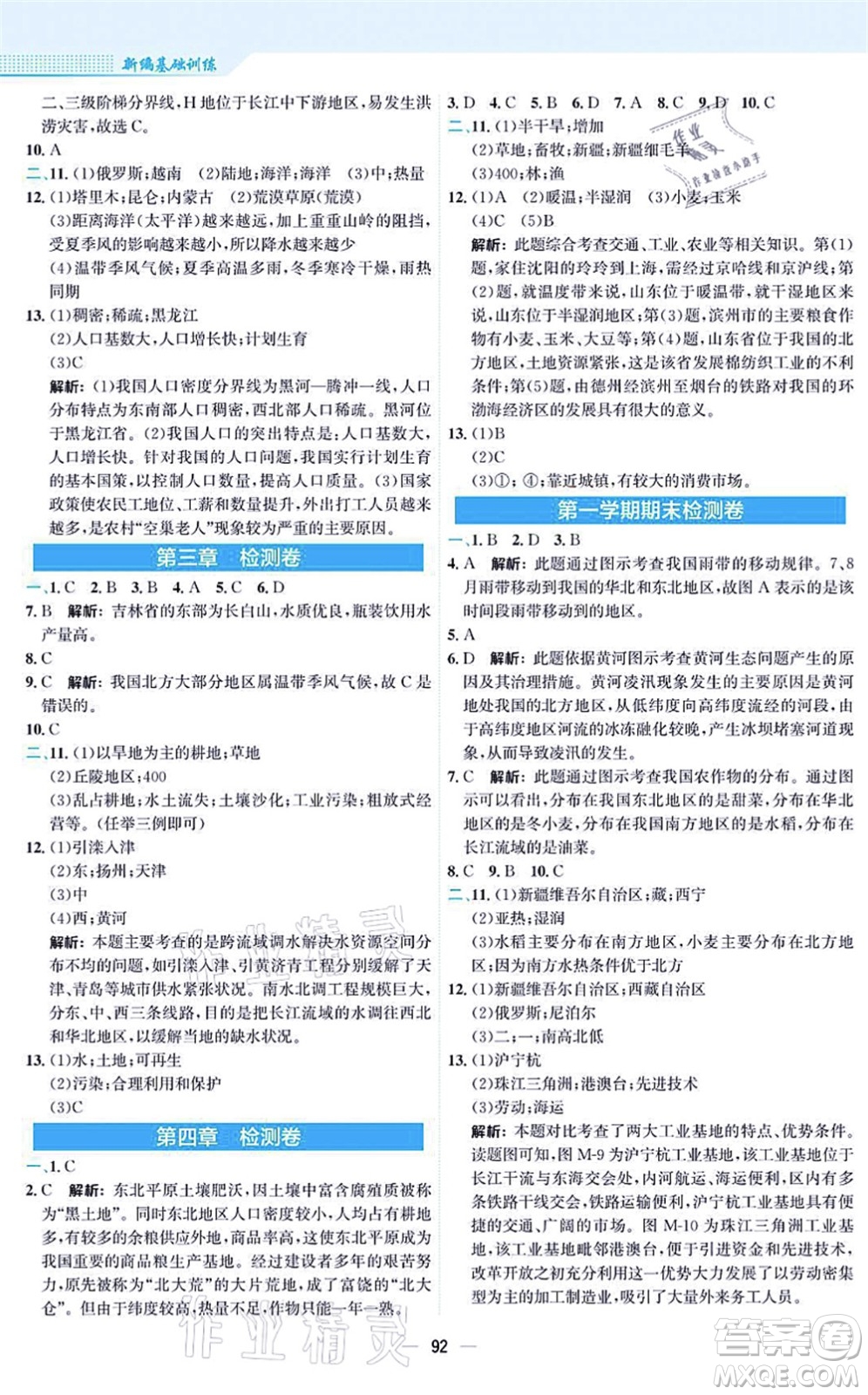 安徽教育出版社2021新編基礎訓練八年級地理上冊湘教版答案