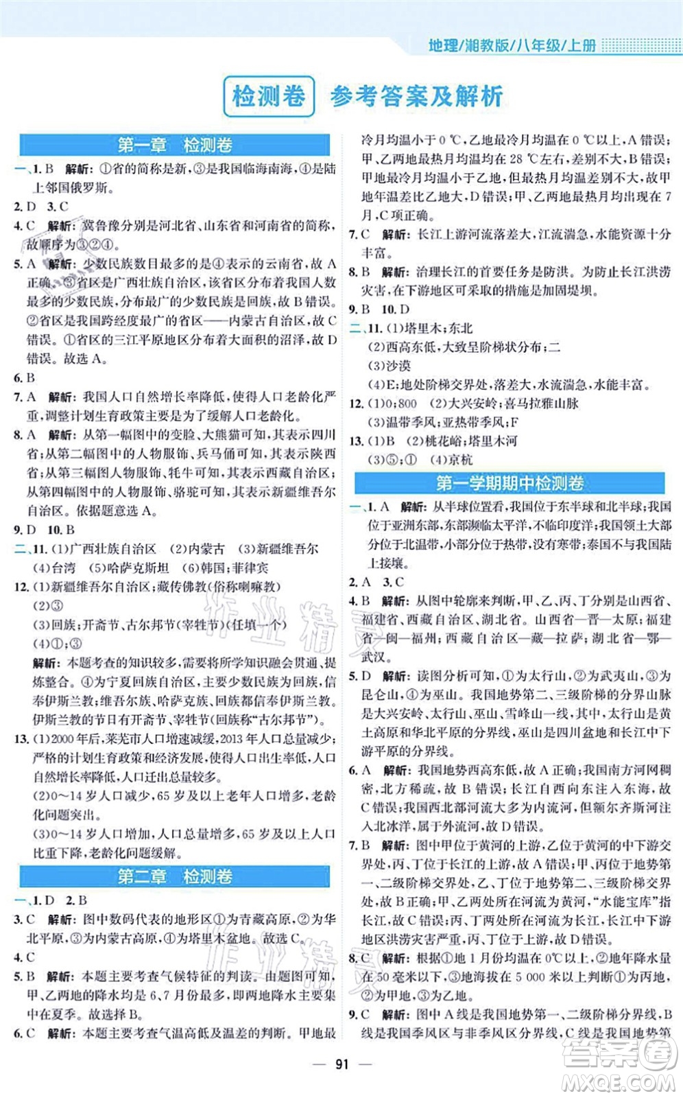安徽教育出版社2021新編基礎訓練八年級地理上冊湘教版答案