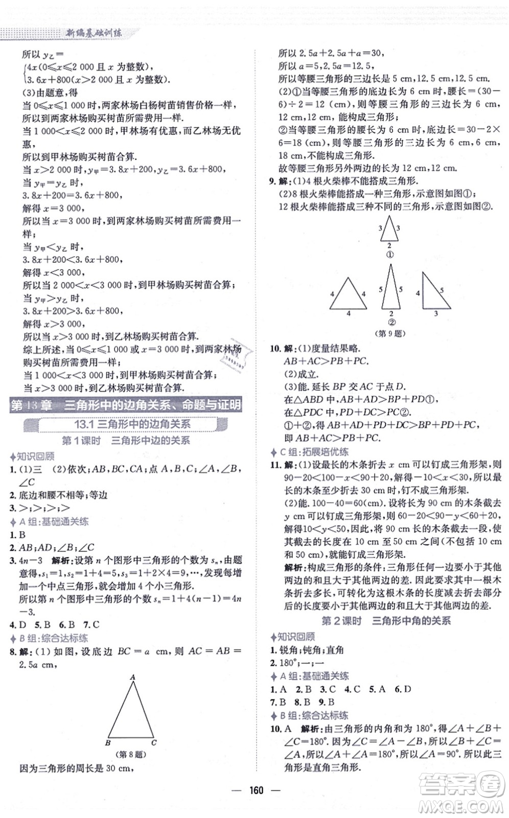 安徽教育出版社2021新編基礎訓練八年級數(shù)學上冊通用版S答案