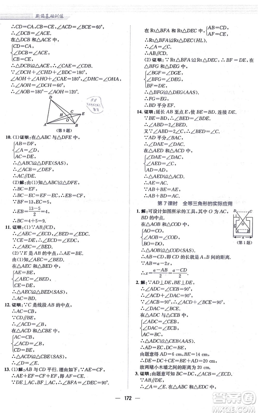 安徽教育出版社2021新編基礎訓練八年級數(shù)學上冊通用版S答案