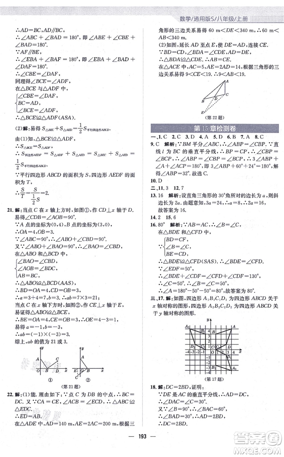 安徽教育出版社2021新編基礎訓練八年級數(shù)學上冊通用版S答案