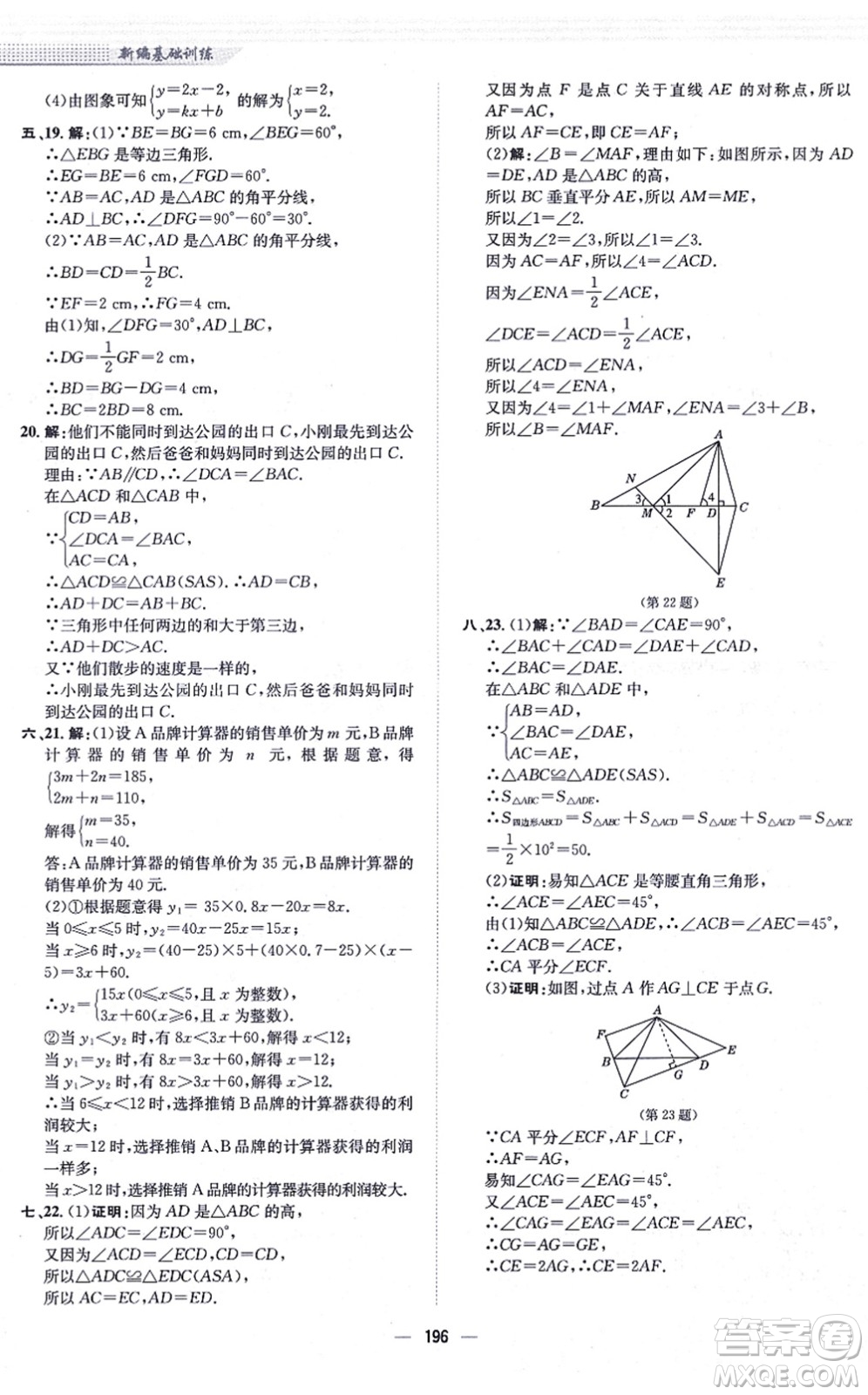 安徽教育出版社2021新編基礎訓練八年級數(shù)學上冊通用版S答案