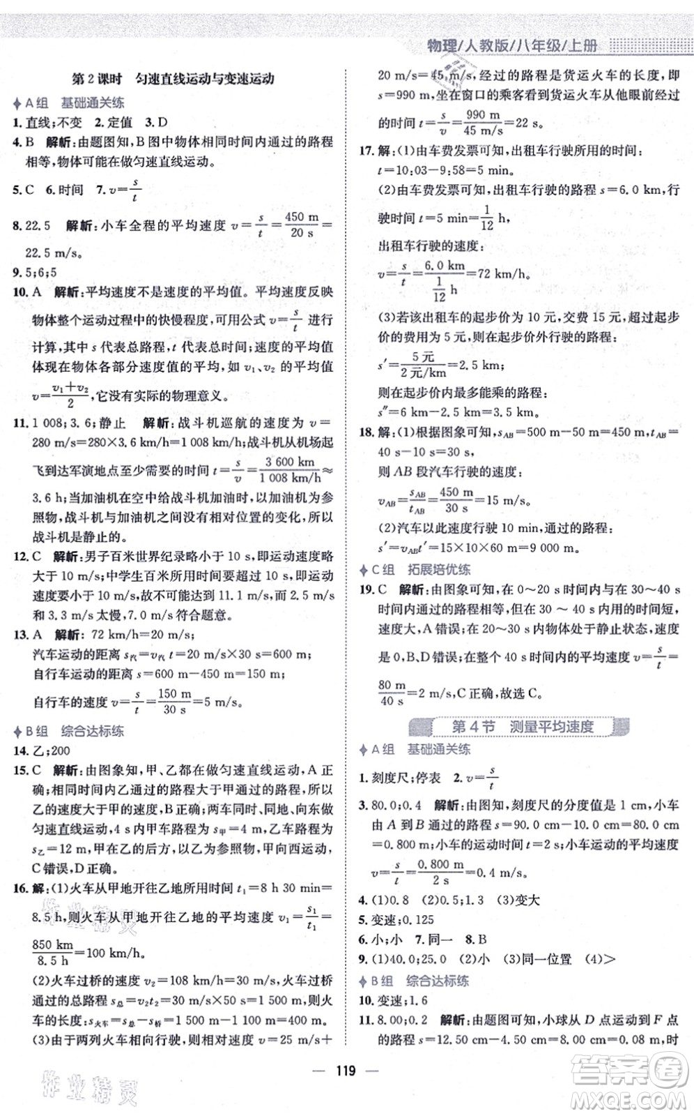 安徽教育出版社2021新編基礎(chǔ)訓(xùn)練八年級物理上冊人教版答案