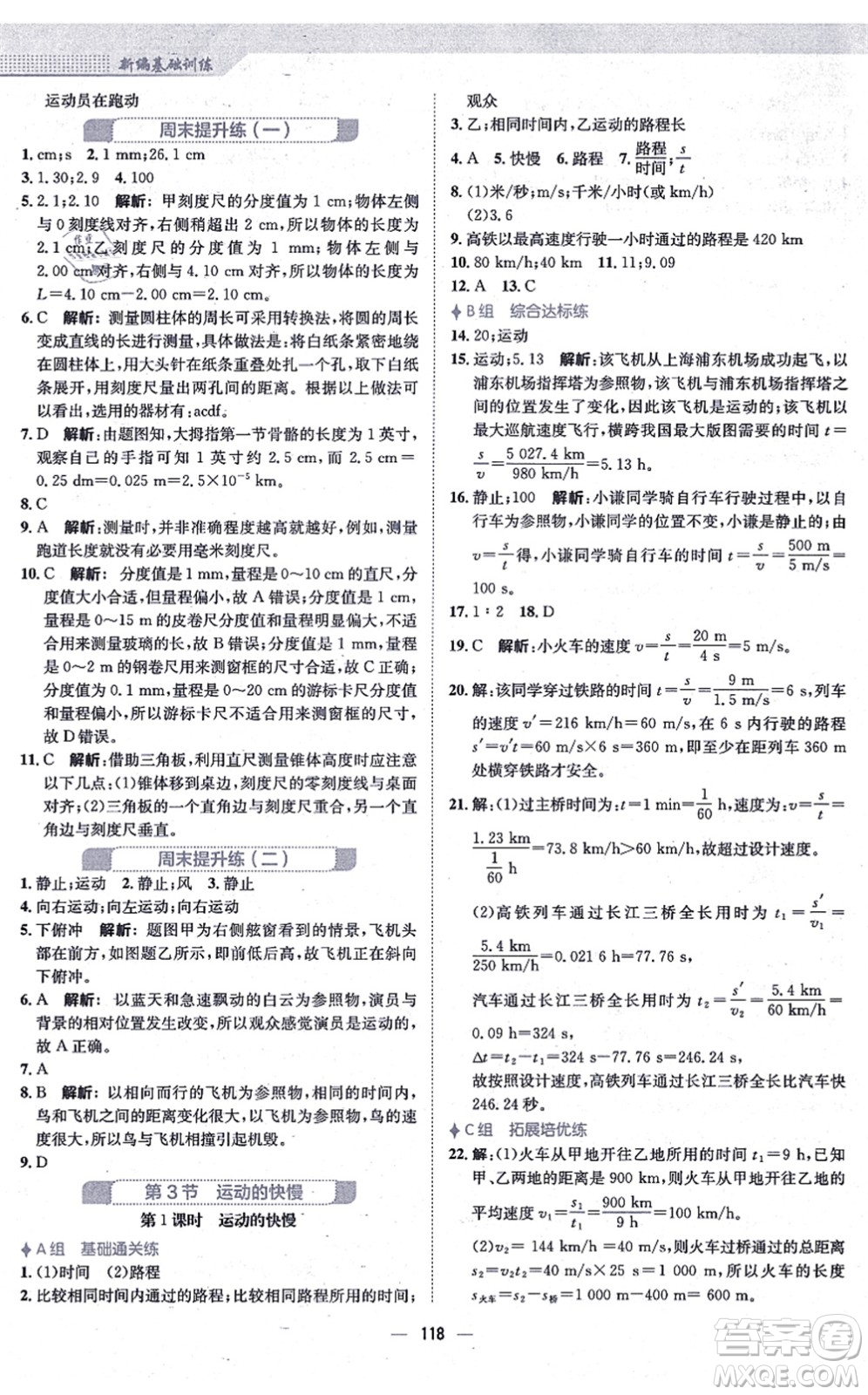 安徽教育出版社2021新編基礎(chǔ)訓(xùn)練八年級物理上冊人教版答案