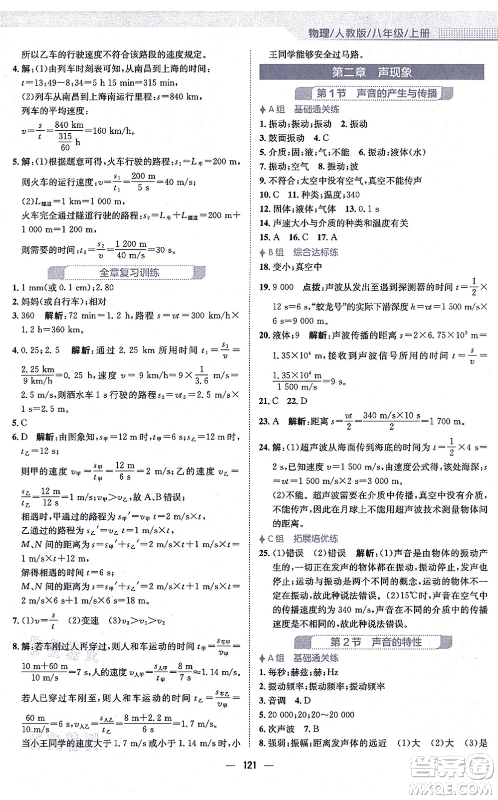 安徽教育出版社2021新編基礎(chǔ)訓(xùn)練八年級物理上冊人教版答案