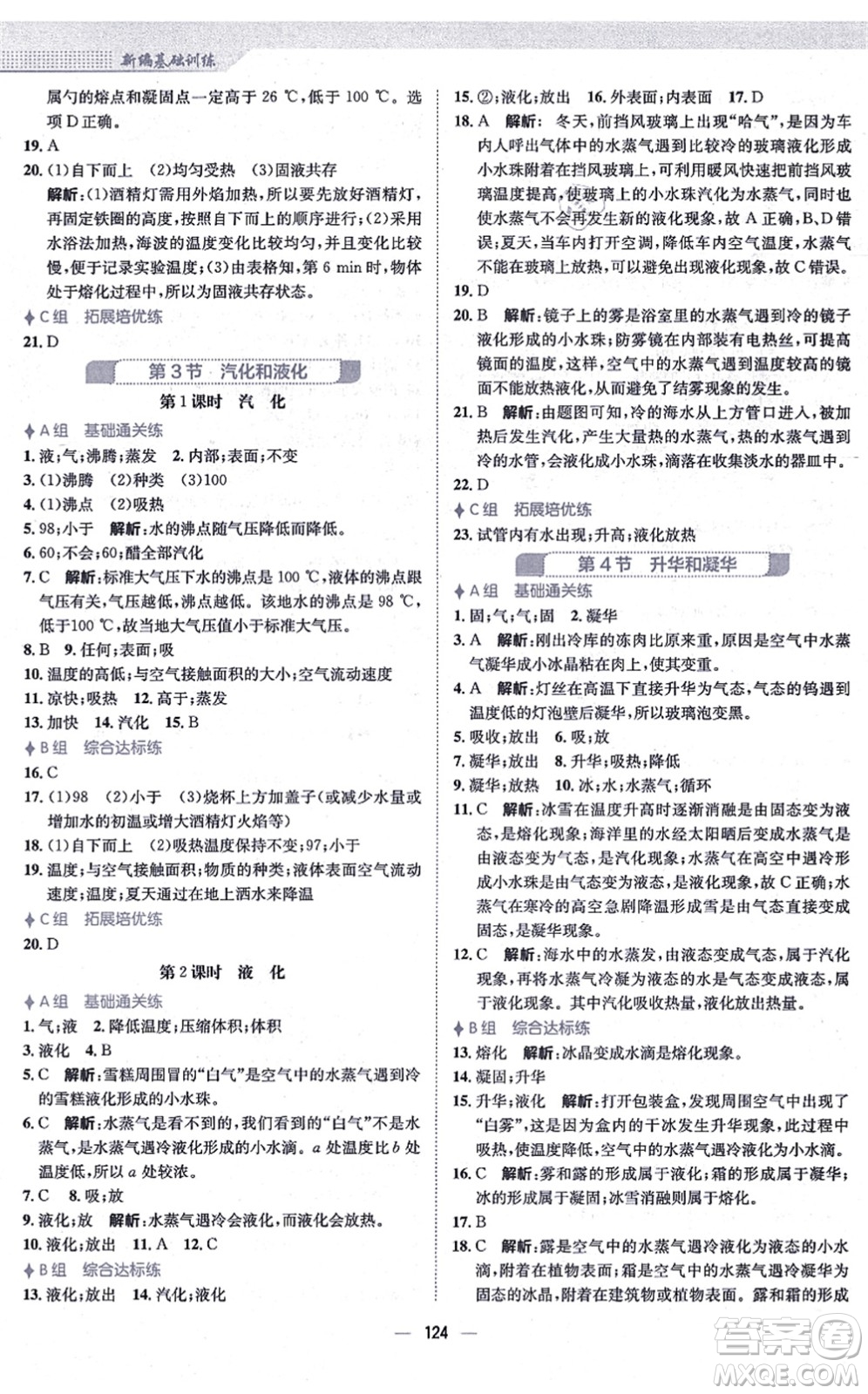 安徽教育出版社2021新編基礎(chǔ)訓(xùn)練八年級物理上冊人教版答案