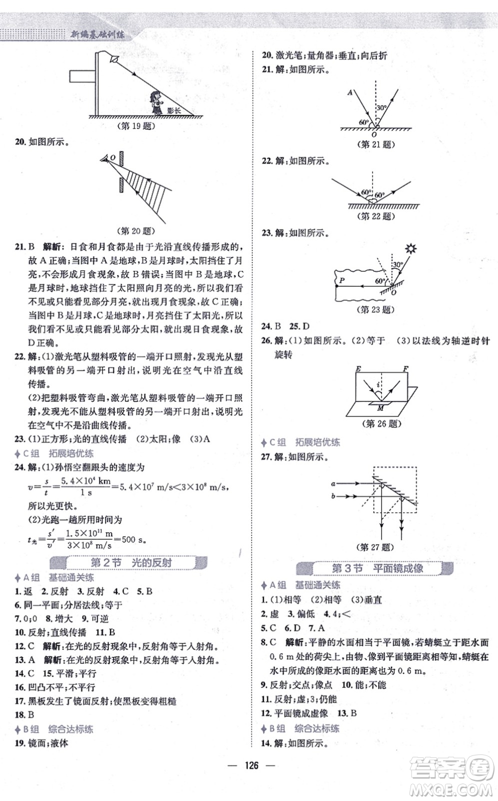 安徽教育出版社2021新編基礎(chǔ)訓(xùn)練八年級物理上冊人教版答案