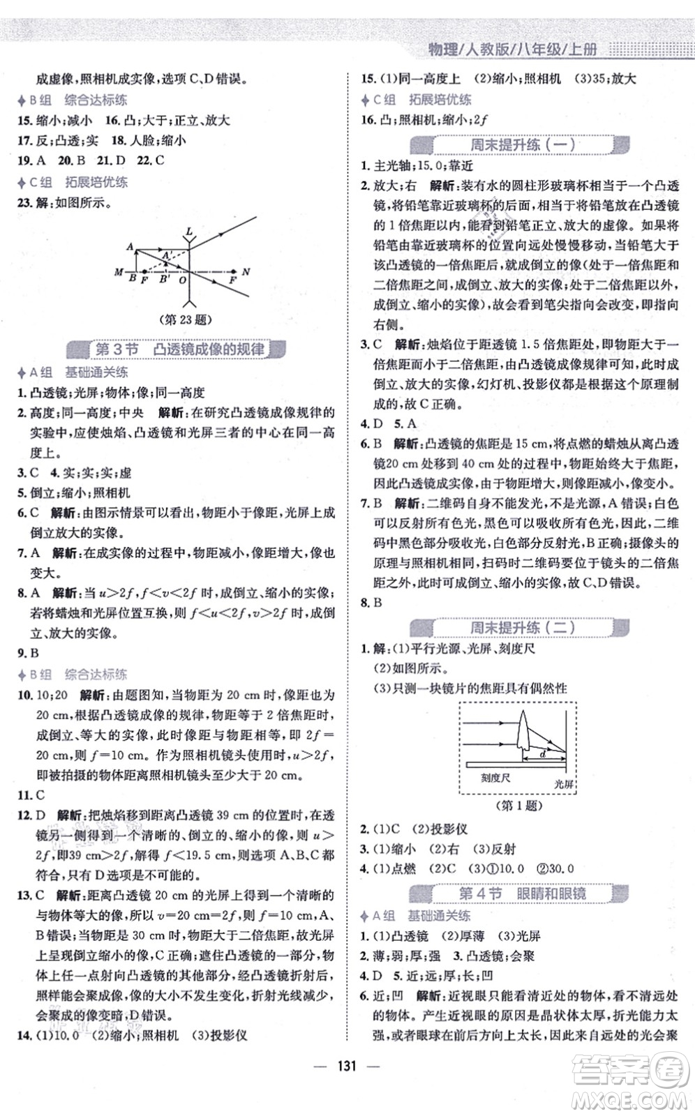 安徽教育出版社2021新編基礎(chǔ)訓(xùn)練八年級物理上冊人教版答案