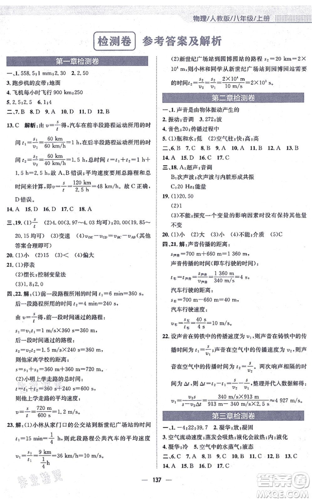 安徽教育出版社2021新編基礎(chǔ)訓(xùn)練八年級物理上冊人教版答案