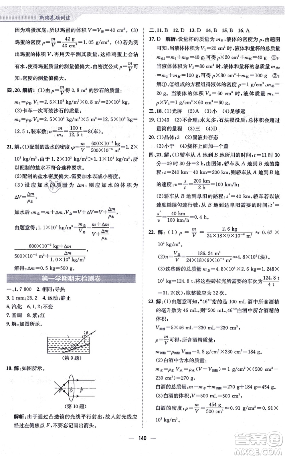 安徽教育出版社2021新編基礎(chǔ)訓(xùn)練八年級物理上冊人教版答案