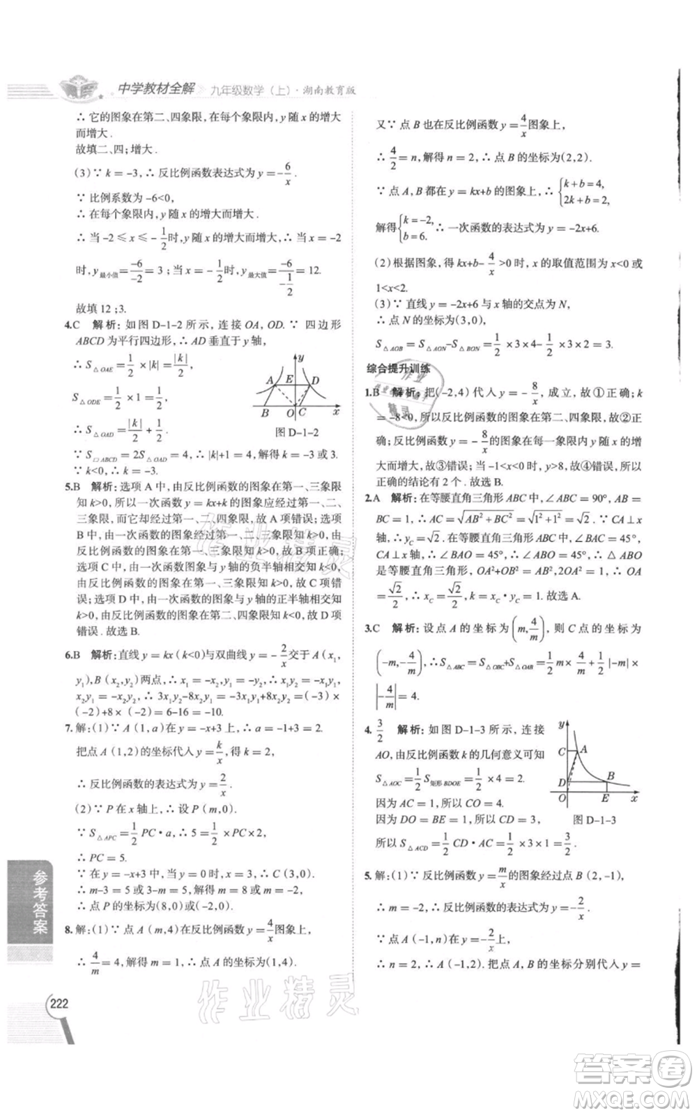 陜西人民教育出版社2021中學(xué)教材全解九年級(jí)上冊(cè)數(shù)學(xué)湖南教育版參考答案