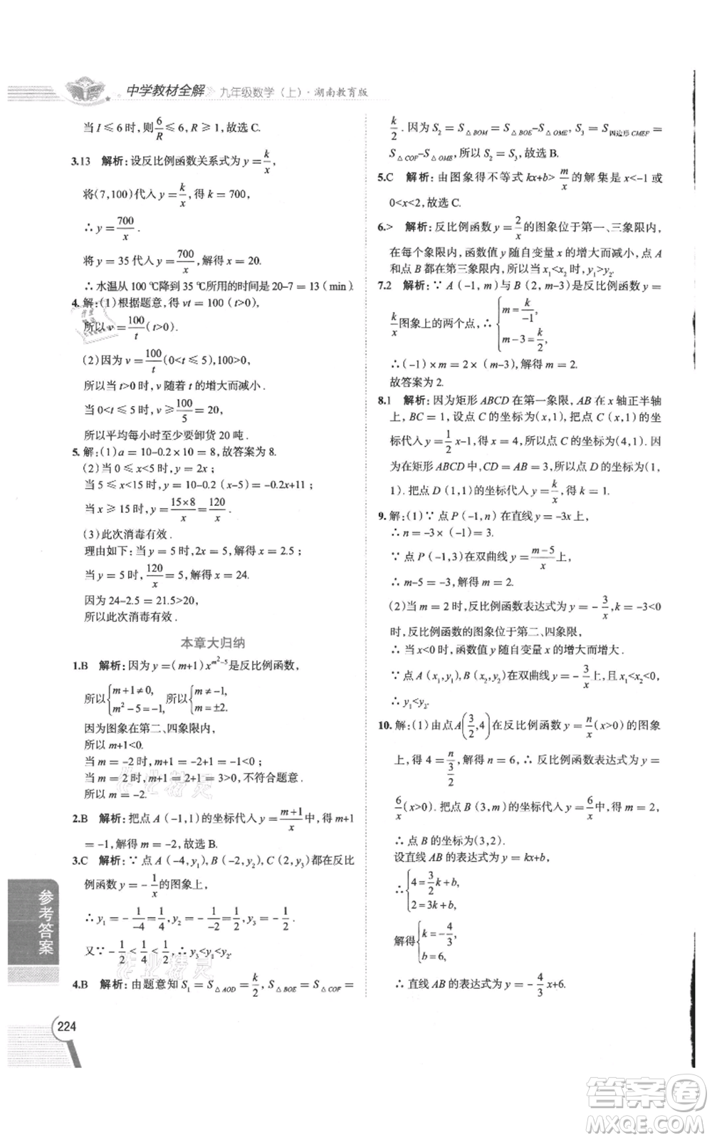 陜西人民教育出版社2021中學(xué)教材全解九年級(jí)上冊(cè)數(shù)學(xué)湖南教育版參考答案