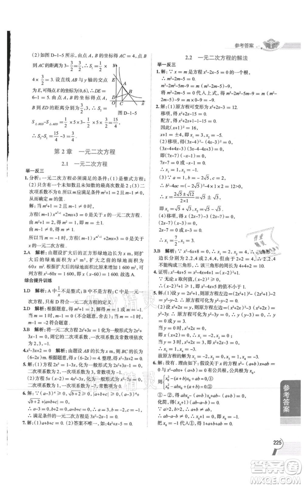 陜西人民教育出版社2021中學(xué)教材全解九年級(jí)上冊(cè)數(shù)學(xué)湖南教育版參考答案