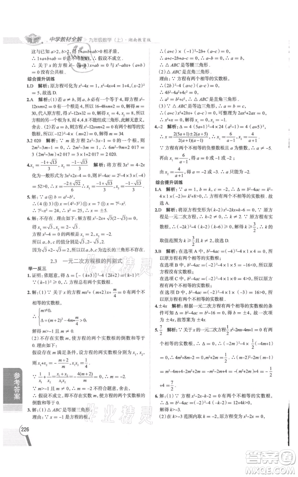 陜西人民教育出版社2021中學(xué)教材全解九年級(jí)上冊(cè)數(shù)學(xué)湖南教育版參考答案