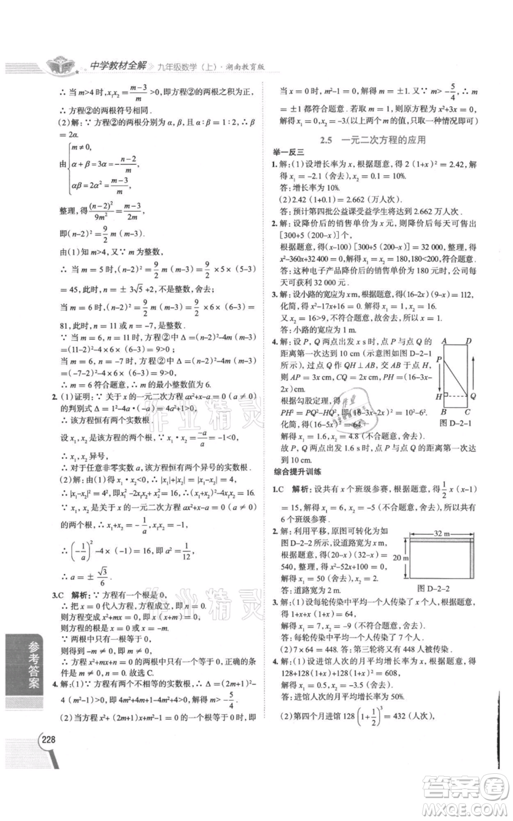 陜西人民教育出版社2021中學(xué)教材全解九年級(jí)上冊(cè)數(shù)學(xué)湖南教育版參考答案
