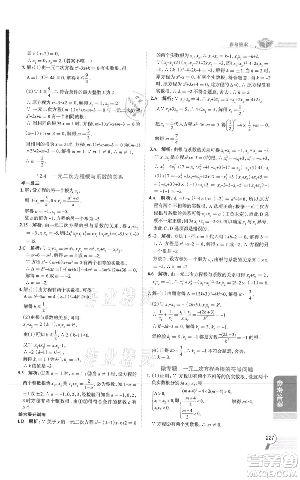 陜西人民教育出版社2021中學(xué)教材全解九年級(jí)上冊(cè)數(shù)學(xué)湖南教育版參考答案