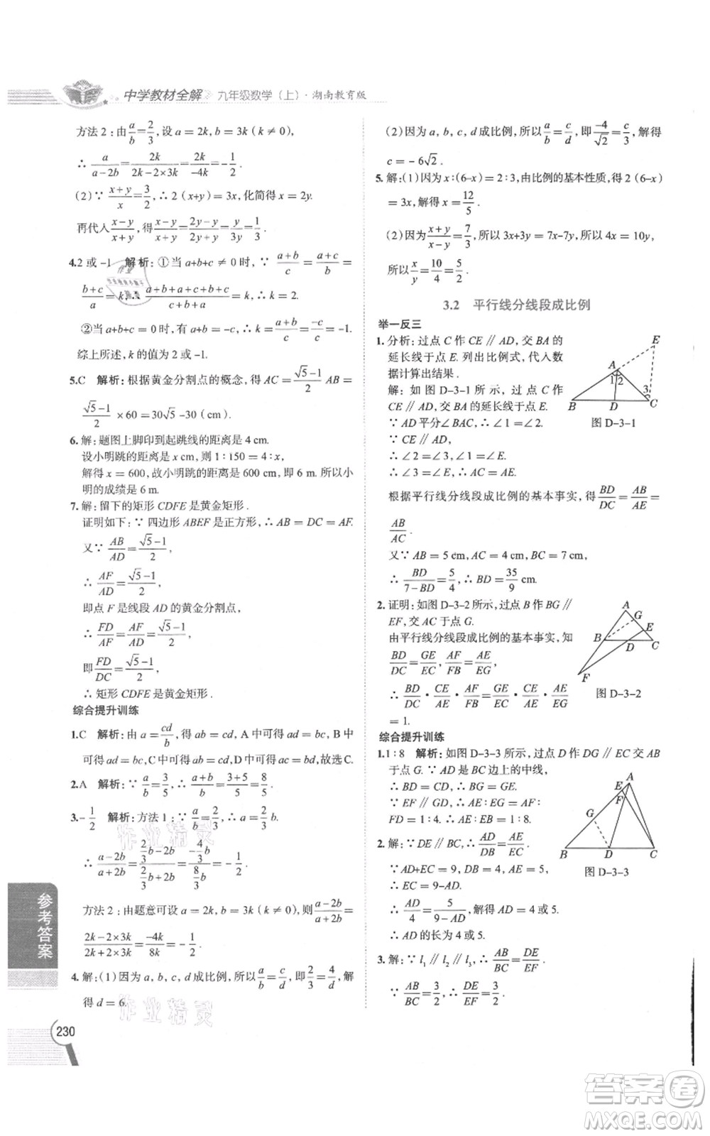 陜西人民教育出版社2021中學(xué)教材全解九年級(jí)上冊(cè)數(shù)學(xué)湖南教育版參考答案