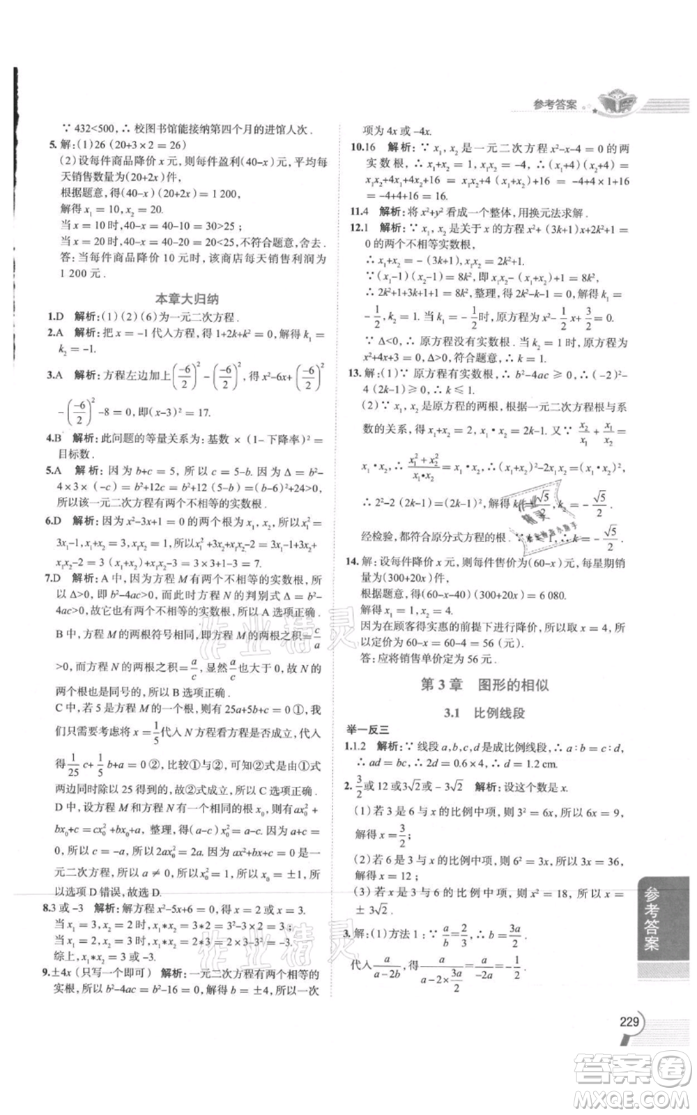 陜西人民教育出版社2021中學(xué)教材全解九年級(jí)上冊(cè)數(shù)學(xué)湖南教育版參考答案