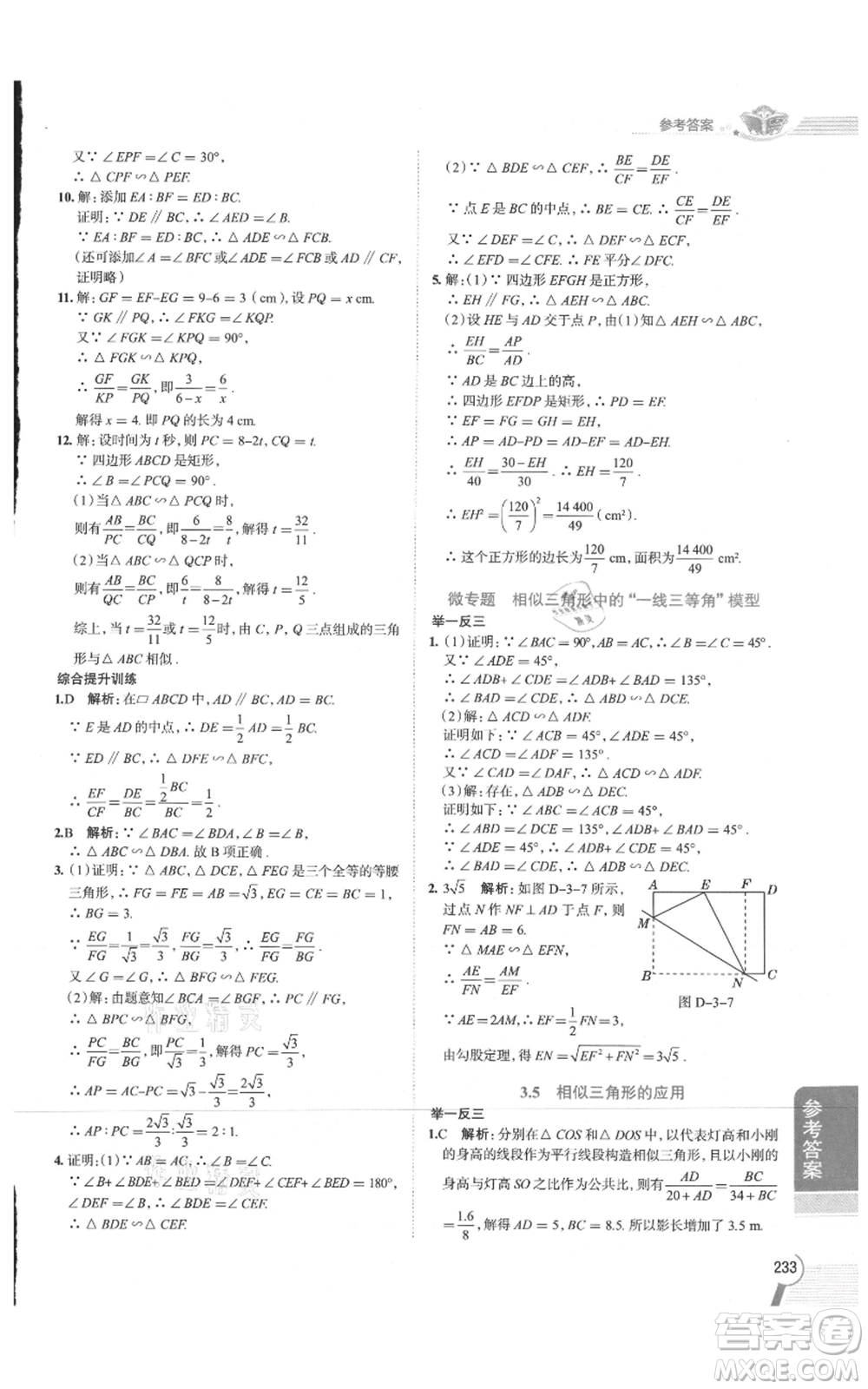 陜西人民教育出版社2021中學(xué)教材全解九年級(jí)上冊(cè)數(shù)學(xué)湖南教育版參考答案