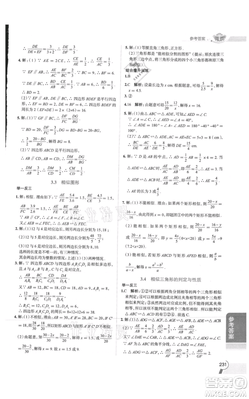 陜西人民教育出版社2021中學(xué)教材全解九年級(jí)上冊(cè)數(shù)學(xué)湖南教育版參考答案