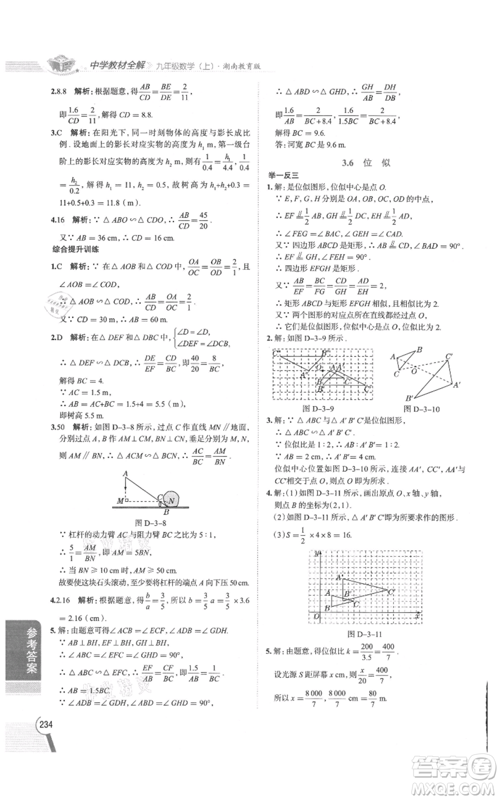 陜西人民教育出版社2021中學(xué)教材全解九年級(jí)上冊(cè)數(shù)學(xué)湖南教育版參考答案