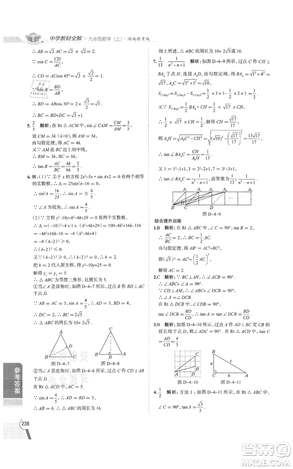 陜西人民教育出版社2021中學(xué)教材全解九年級(jí)上冊(cè)數(shù)學(xué)湖南教育版參考答案