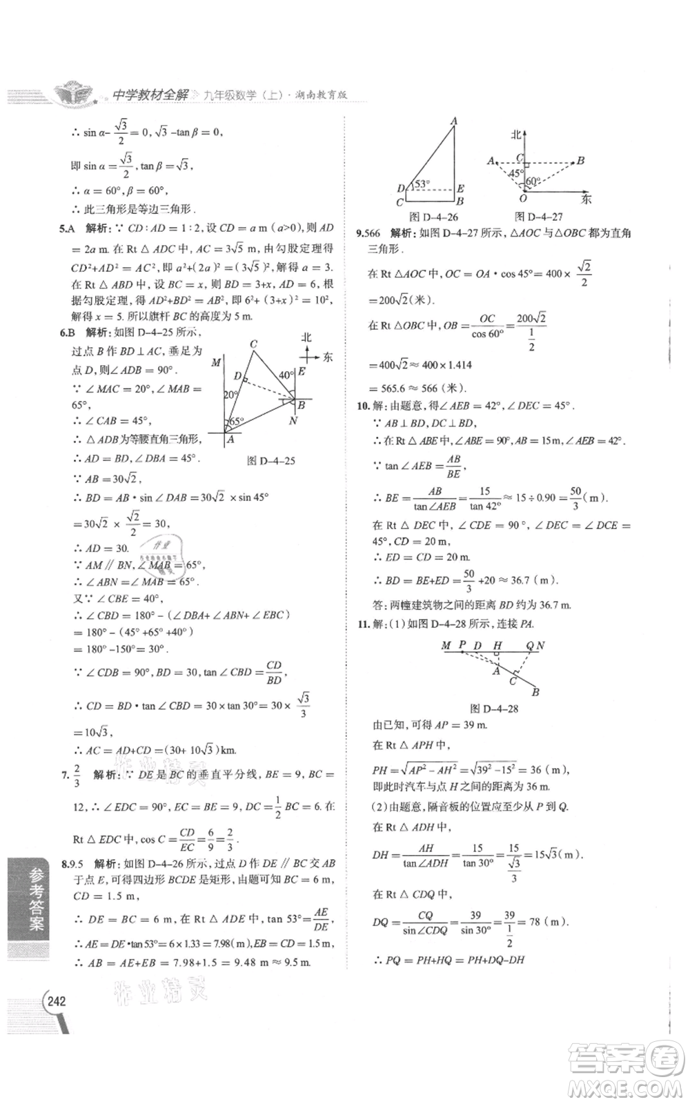 陜西人民教育出版社2021中學(xué)教材全解九年級(jí)上冊(cè)數(shù)學(xué)湖南教育版參考答案