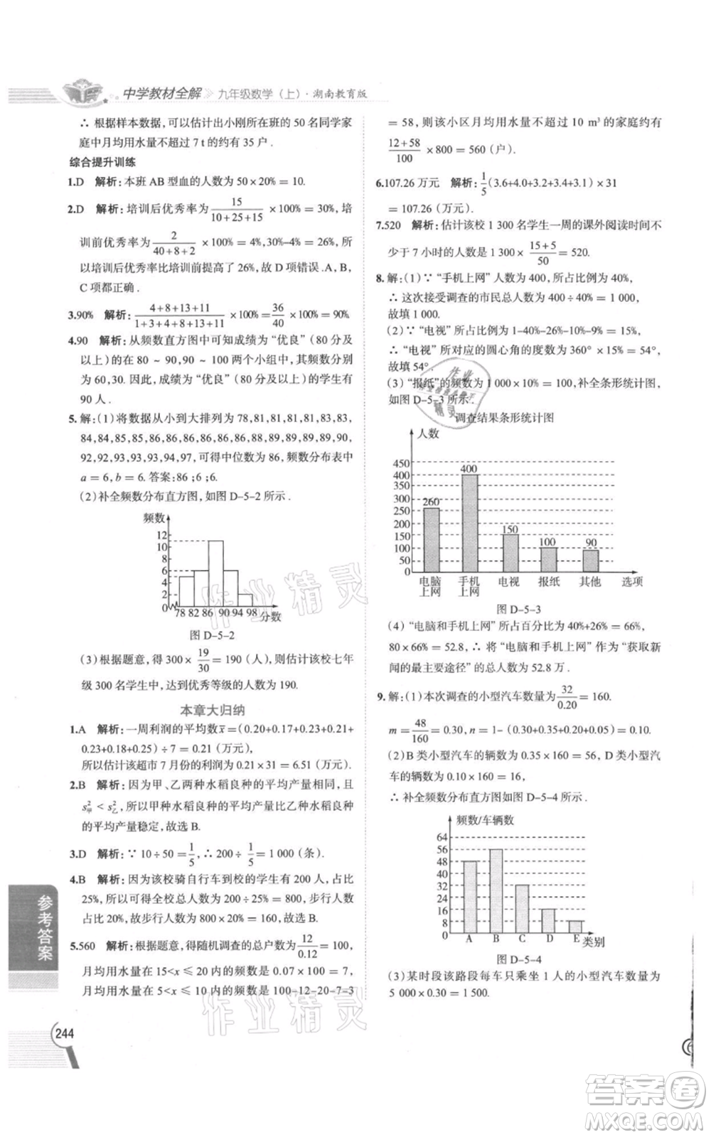 陜西人民教育出版社2021中學(xué)教材全解九年級(jí)上冊(cè)數(shù)學(xué)湖南教育版參考答案