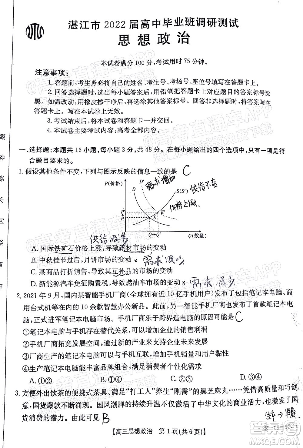 湛江市2022屆高中畢業(yè)班調(diào)研測試思想政治試題及答案