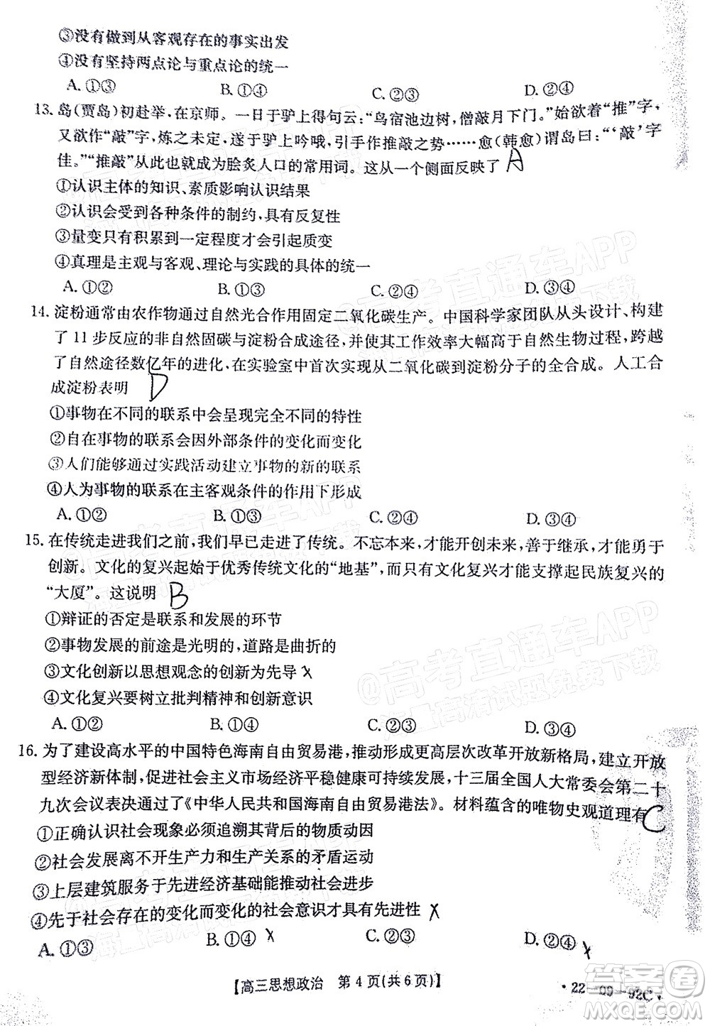 湛江市2022屆高中畢業(yè)班調(diào)研測試思想政治試題及答案