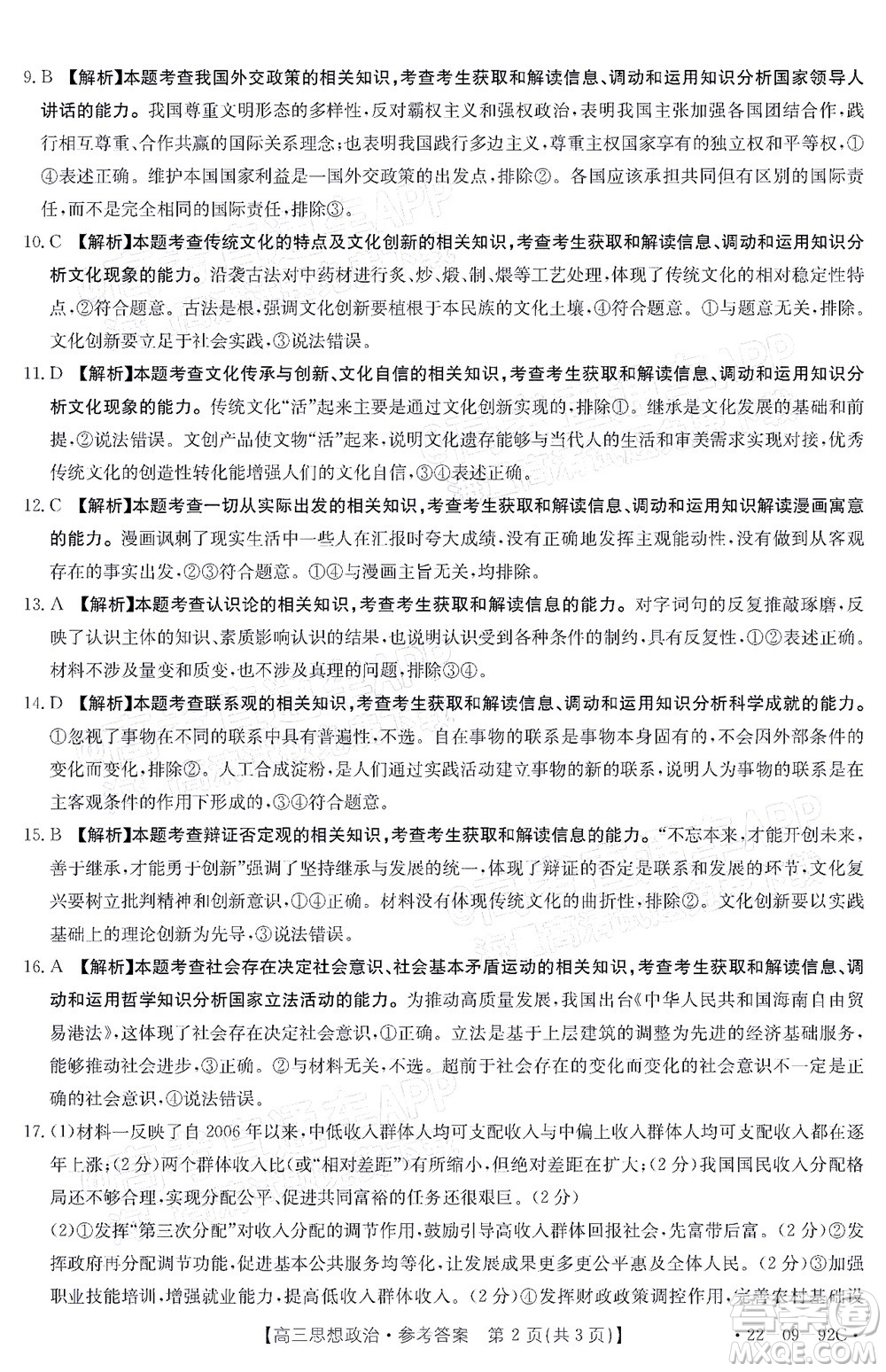 湛江市2022屆高中畢業(yè)班調(diào)研測試思想政治試題及答案