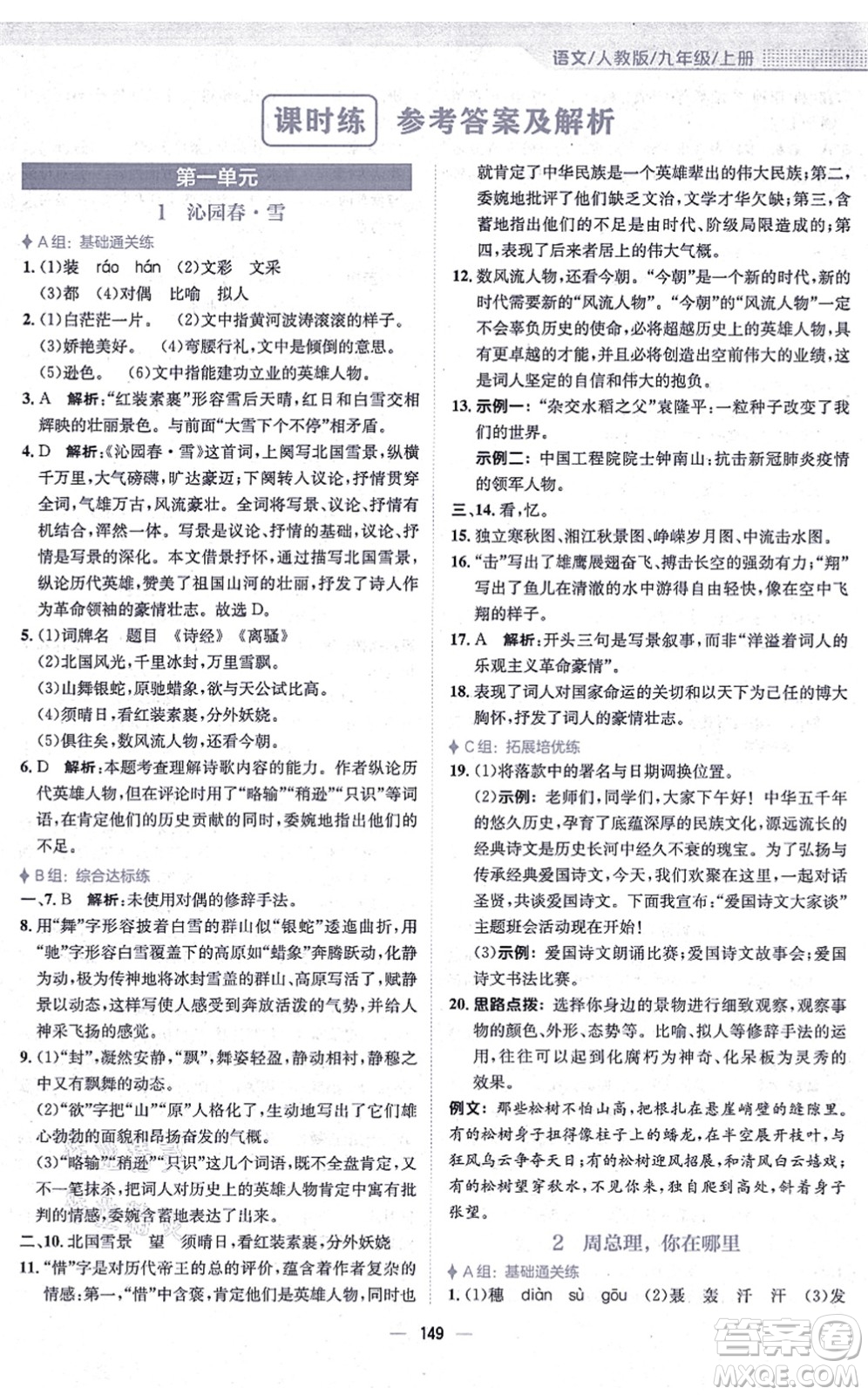 安徽教育出版社2021新編基礎(chǔ)訓(xùn)練九年級(jí)語(yǔ)文上冊(cè)人教版答案