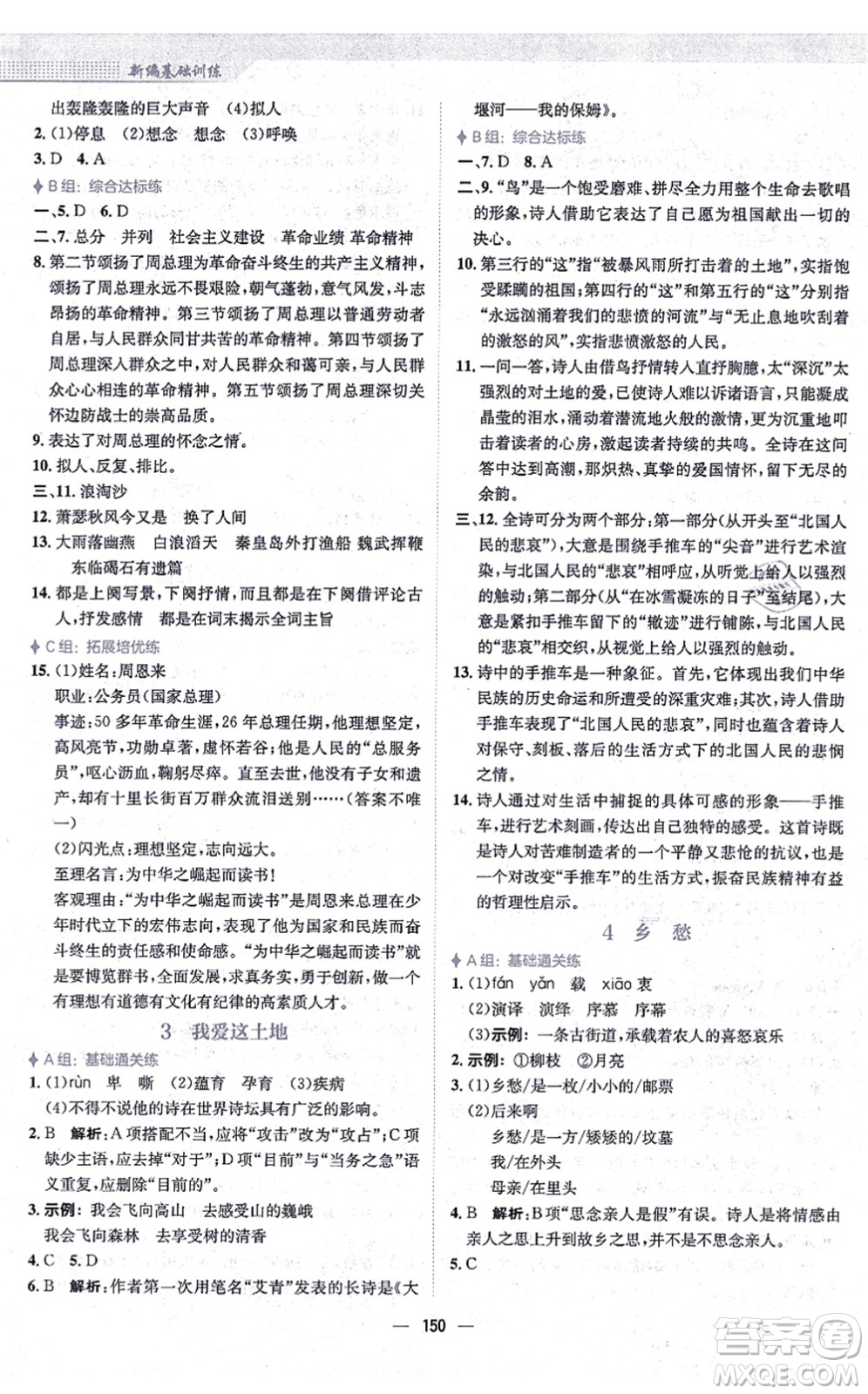 安徽教育出版社2021新編基礎(chǔ)訓(xùn)練九年級(jí)語(yǔ)文上冊(cè)人教版答案