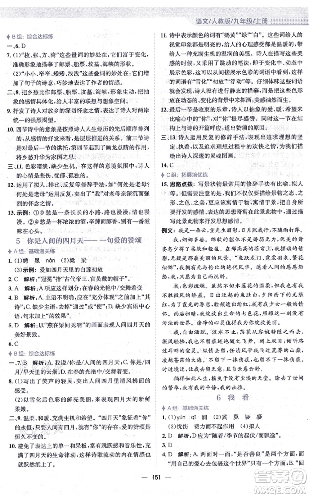 安徽教育出版社2021新編基礎(chǔ)訓(xùn)練九年級(jí)語(yǔ)文上冊(cè)人教版答案