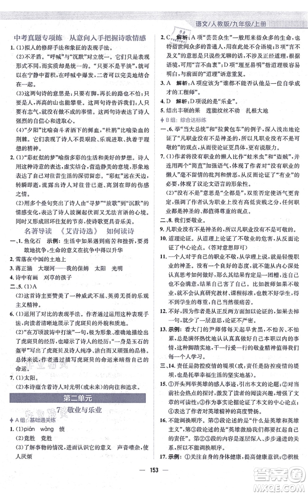 安徽教育出版社2021新編基礎(chǔ)訓(xùn)練九年級(jí)語(yǔ)文上冊(cè)人教版答案