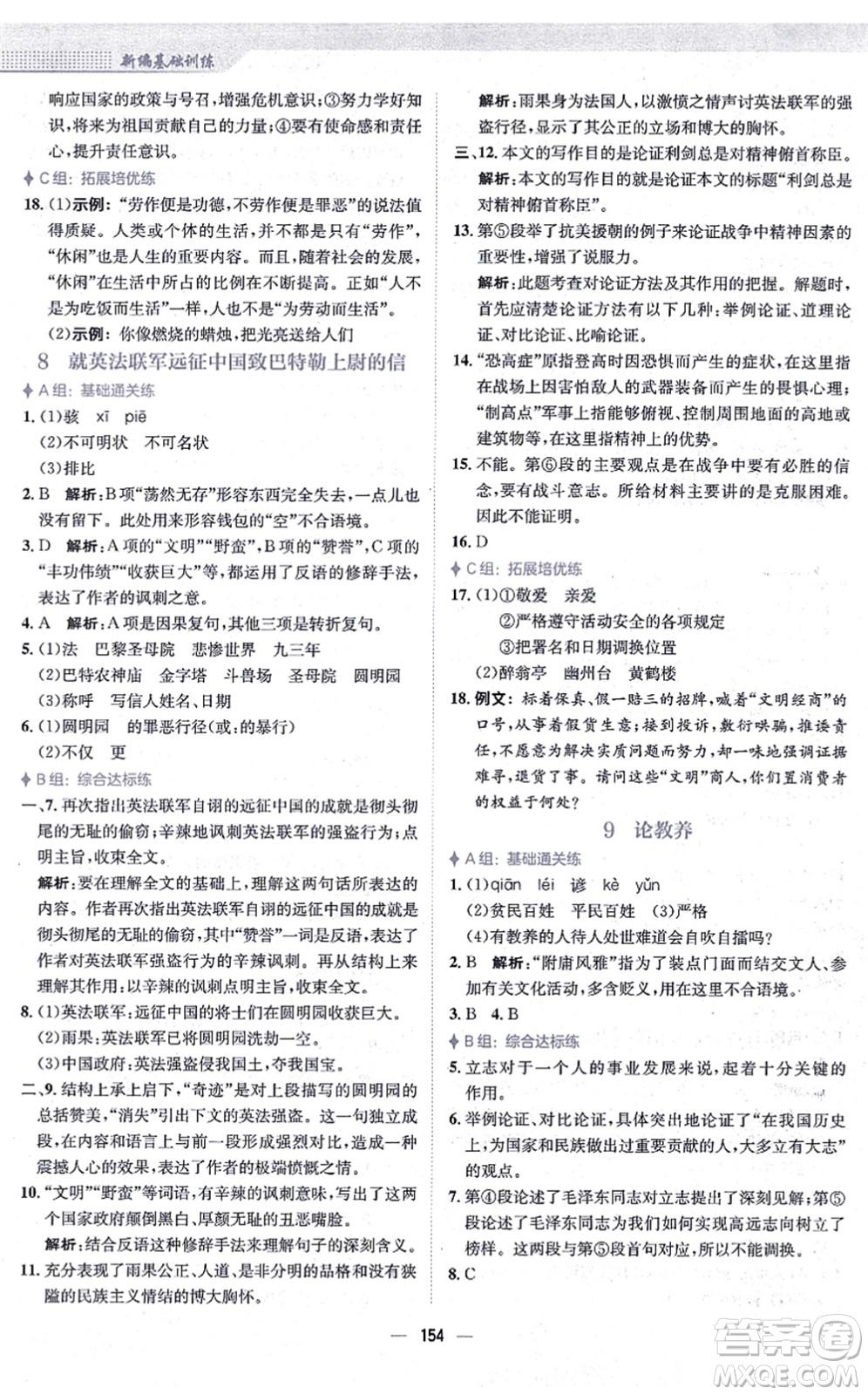 安徽教育出版社2021新編基礎(chǔ)訓(xùn)練九年級(jí)語(yǔ)文上冊(cè)人教版答案