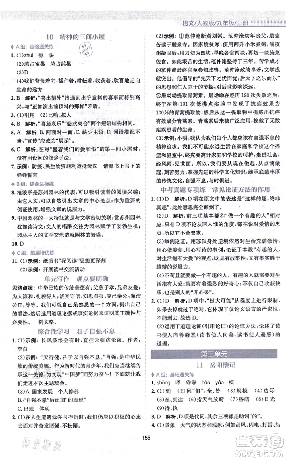 安徽教育出版社2021新編基礎(chǔ)訓(xùn)練九年級(jí)語(yǔ)文上冊(cè)人教版答案