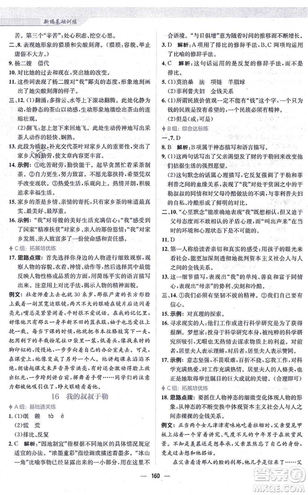 安徽教育出版社2021新編基礎(chǔ)訓(xùn)練九年級(jí)語(yǔ)文上冊(cè)人教版答案