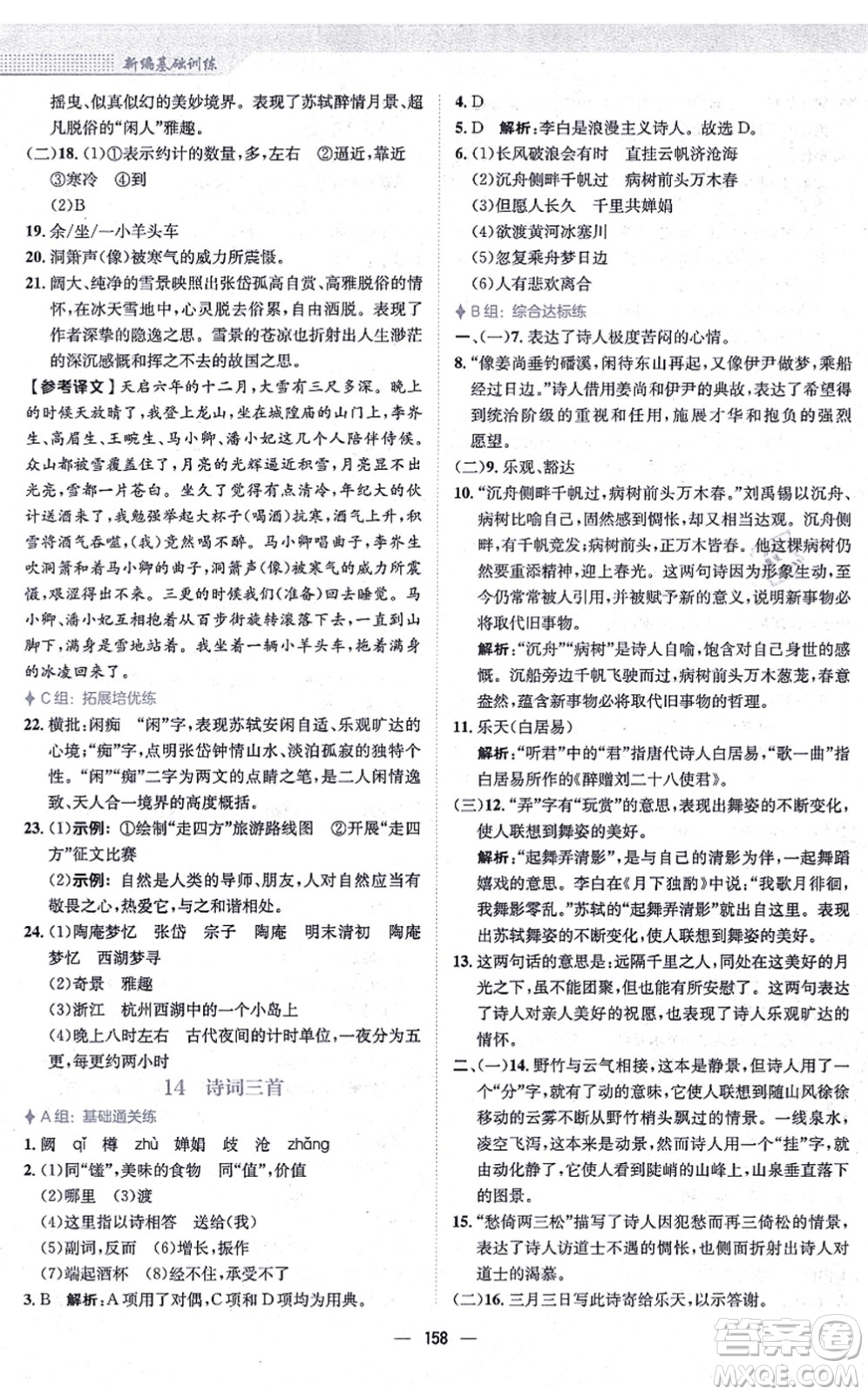 安徽教育出版社2021新編基礎(chǔ)訓(xùn)練九年級(jí)語(yǔ)文上冊(cè)人教版答案
