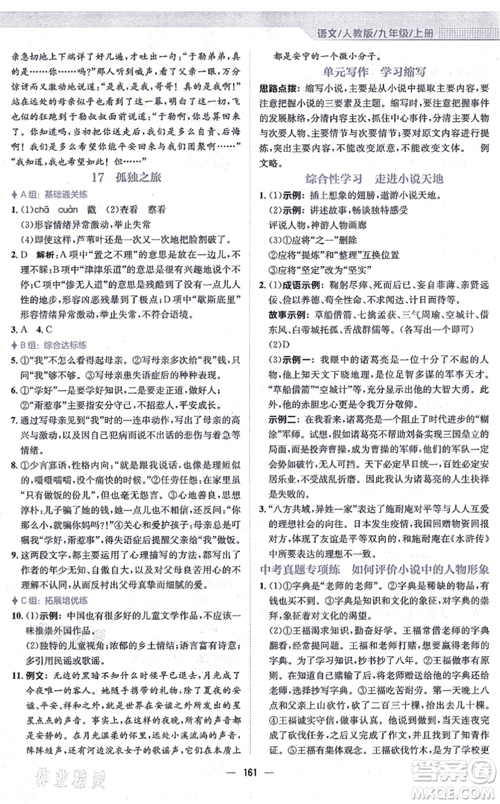 安徽教育出版社2021新編基礎(chǔ)訓(xùn)練九年級(jí)語(yǔ)文上冊(cè)人教版答案