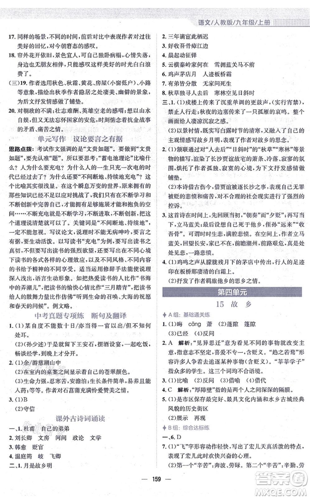 安徽教育出版社2021新編基礎(chǔ)訓(xùn)練九年級(jí)語(yǔ)文上冊(cè)人教版答案