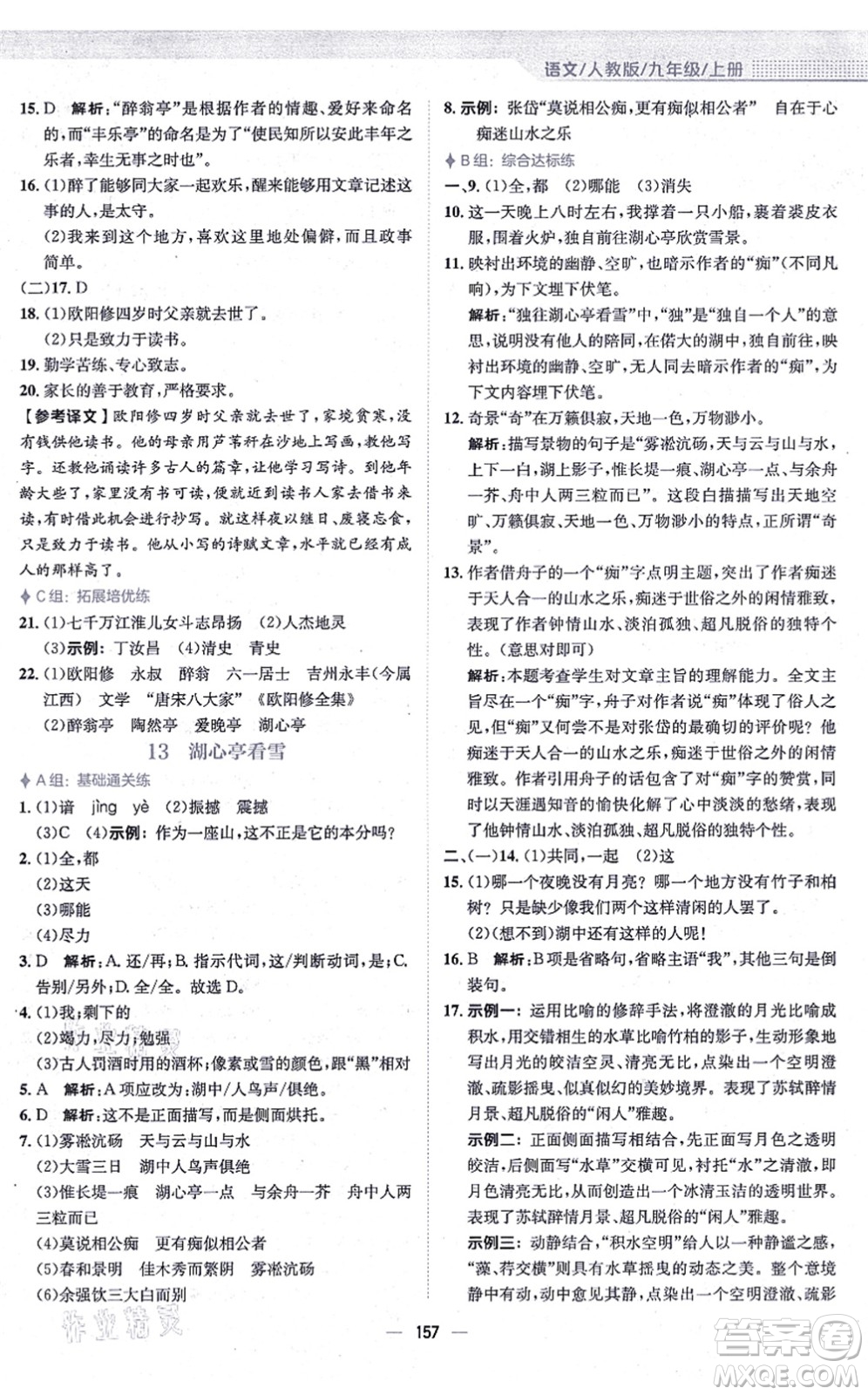 安徽教育出版社2021新編基礎(chǔ)訓(xùn)練九年級(jí)語(yǔ)文上冊(cè)人教版答案