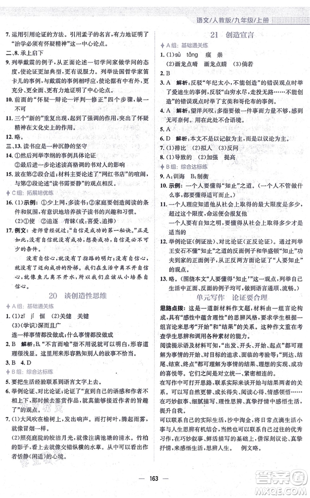 安徽教育出版社2021新編基礎(chǔ)訓(xùn)練九年級(jí)語(yǔ)文上冊(cè)人教版答案