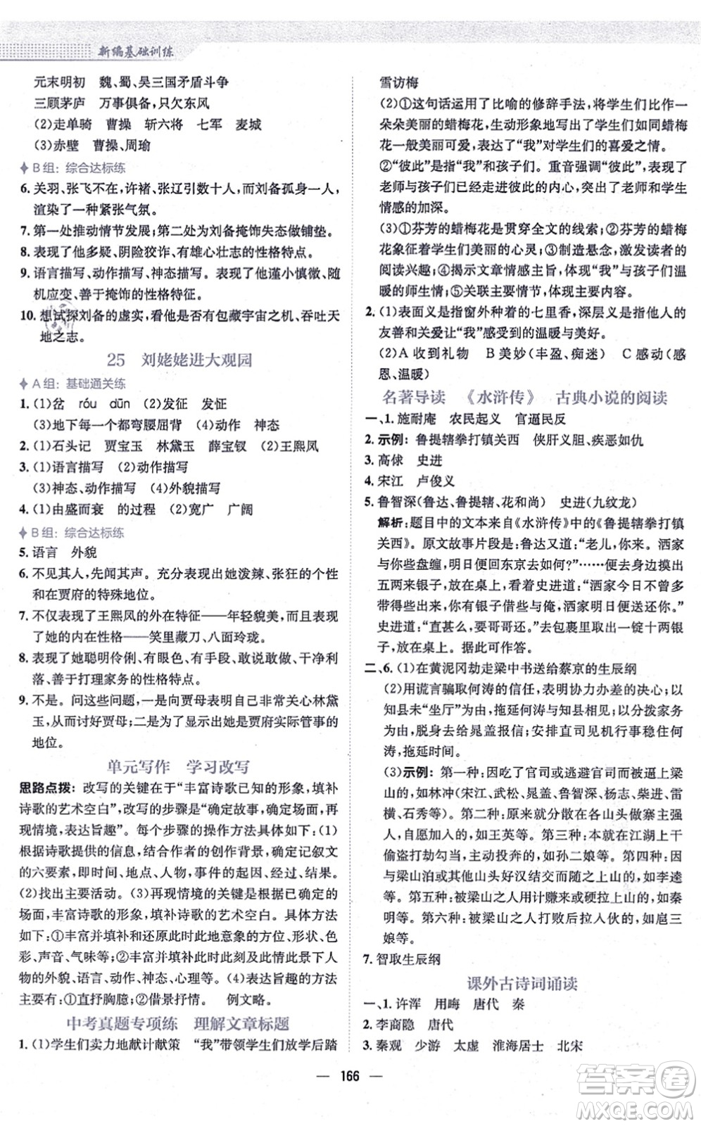 安徽教育出版社2021新編基礎(chǔ)訓(xùn)練九年級(jí)語(yǔ)文上冊(cè)人教版答案