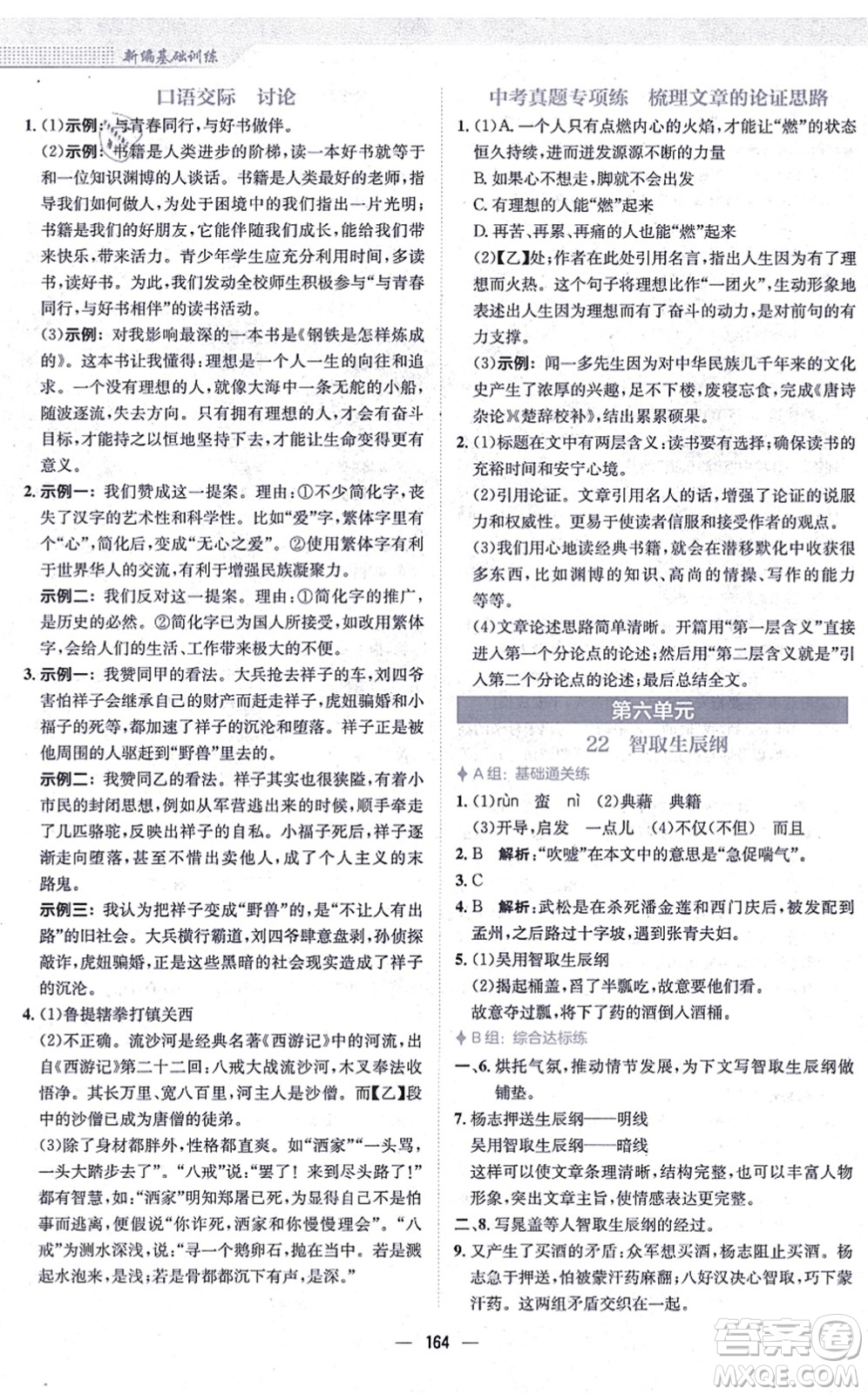 安徽教育出版社2021新編基礎(chǔ)訓(xùn)練九年級(jí)語(yǔ)文上冊(cè)人教版答案