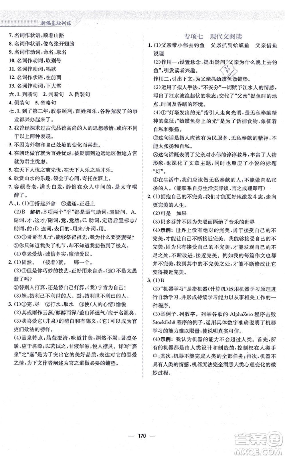 安徽教育出版社2021新編基礎(chǔ)訓(xùn)練九年級(jí)語(yǔ)文上冊(cè)人教版答案